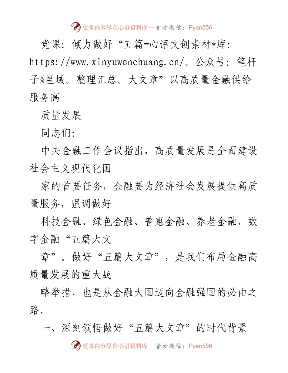 [发言] 党课 - 深入理解“五篇大文章”推动金融高质量发展的重要性.docx_第1页