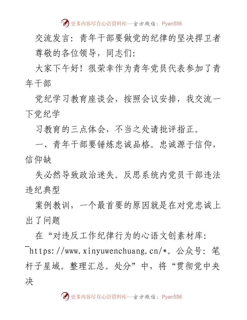 [发言] 党纪学习教育座谈会 - 青年干部要做党的纪律的坚决捍卫者.docx_第1页