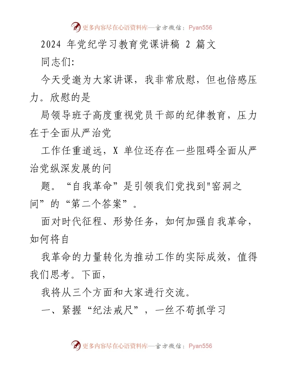 [发言] 党纪学习教育会议 - 加强自我革命，落实全面从严治党.docx_第1页