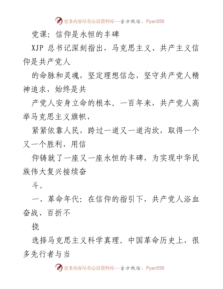 [发言] 党课 - 信仰的力量：共产党人的精神追求与人民服务.docx_第1页
