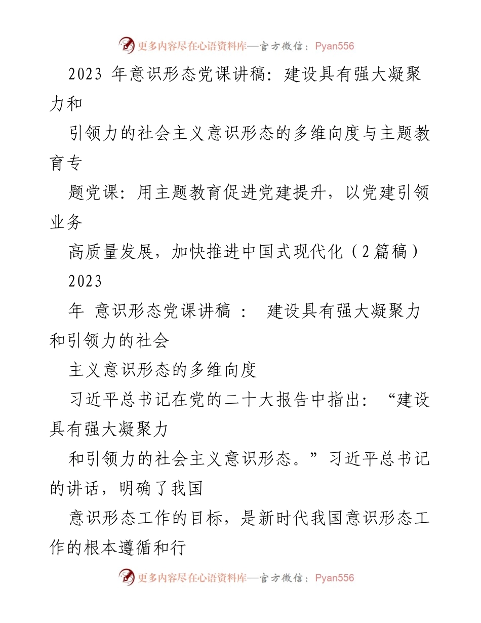 [发言] 党课 - 强化社会主义意识形态的凝聚力与引领力.docx_第1页