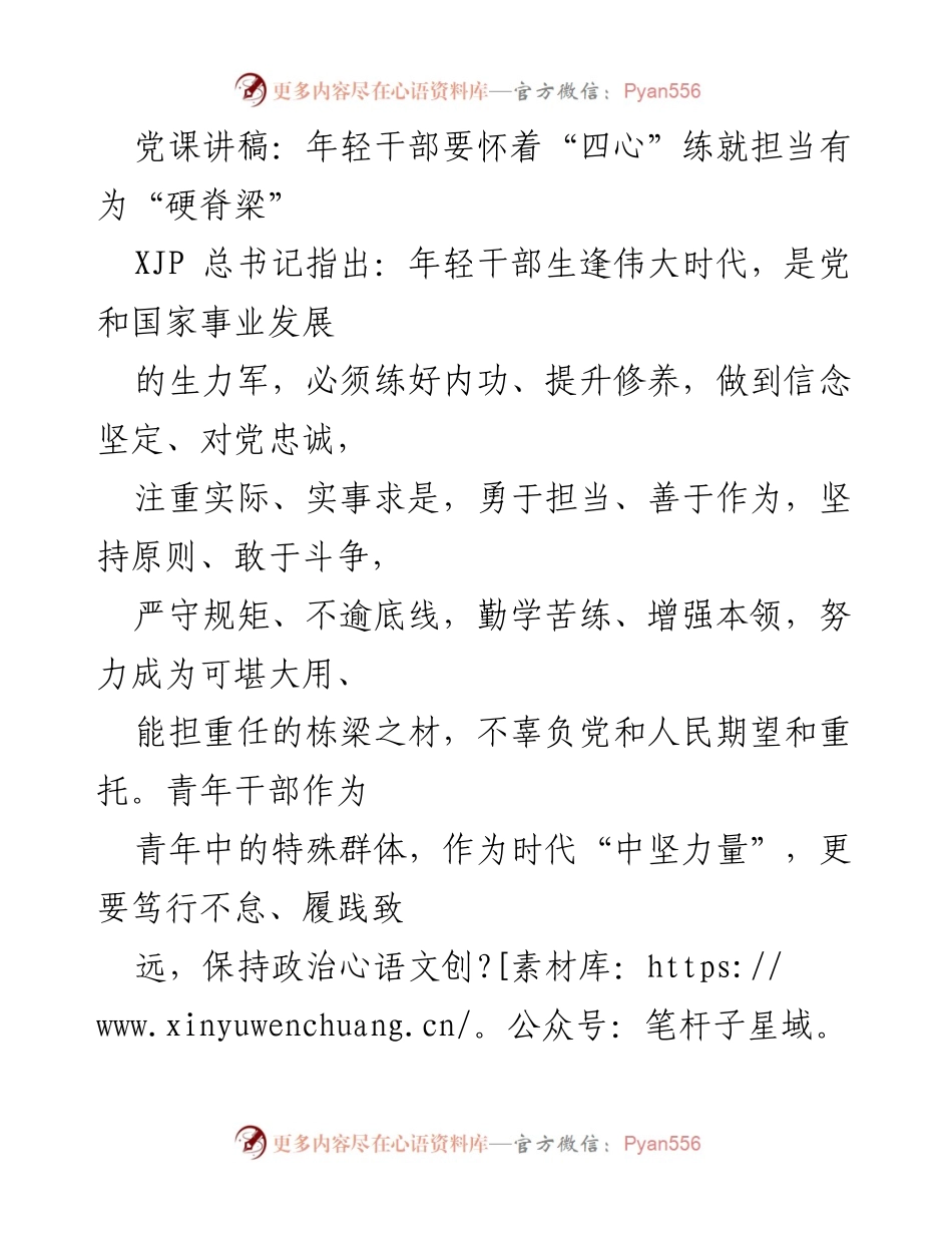 [发言] 党课 - 年轻干部应以“四心”锤炼担当精神.docx_第1页