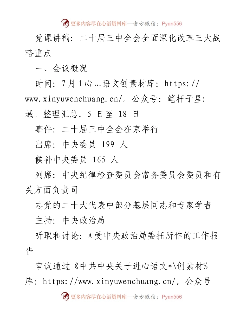[发言] 党课 - 深入理解二十届三中全会的改革战略与目标.docx_第1页