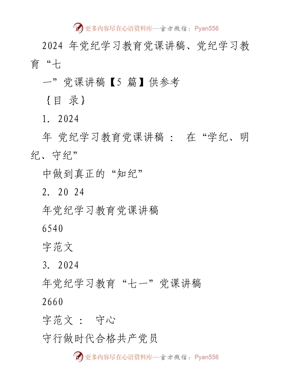 [发言] 党纪学习教育会议 - 2024年党纪学习教育党课讲稿：在“学纪、明纪、守纪”中做到真正的“知纪”.docx_第1页