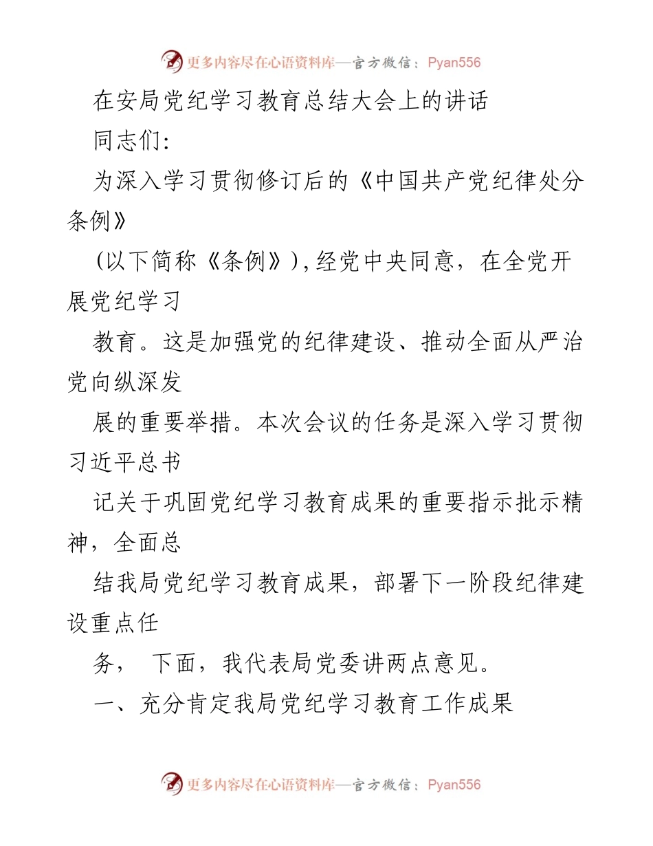 [发言] 党纪学习教育总结大会 - 深入学习贯彻《中国共产党纪律处分条例》的重要性与成效总结.docx_第1页