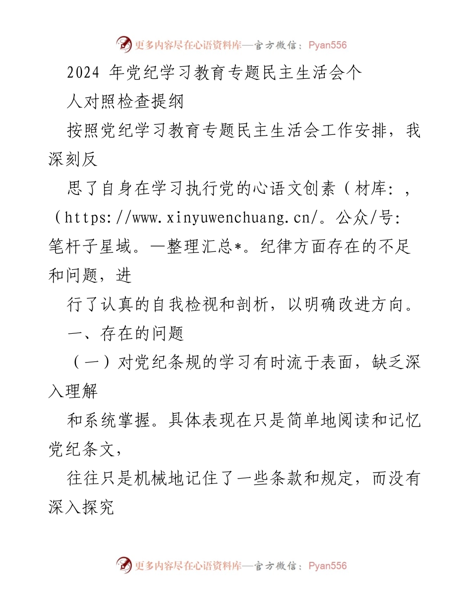 [发言] 党纪学习教育专题民主生活会 - 个人对照检查与反思报告.docx_第1页