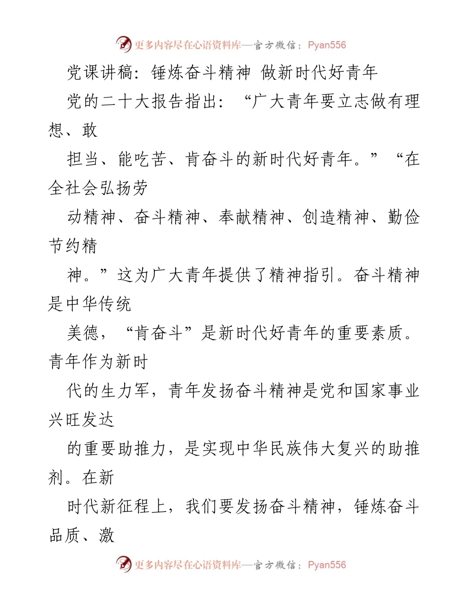 [发言] 党课 - 奋斗精神：新时代青年应有的品质与责任.docx_第1页