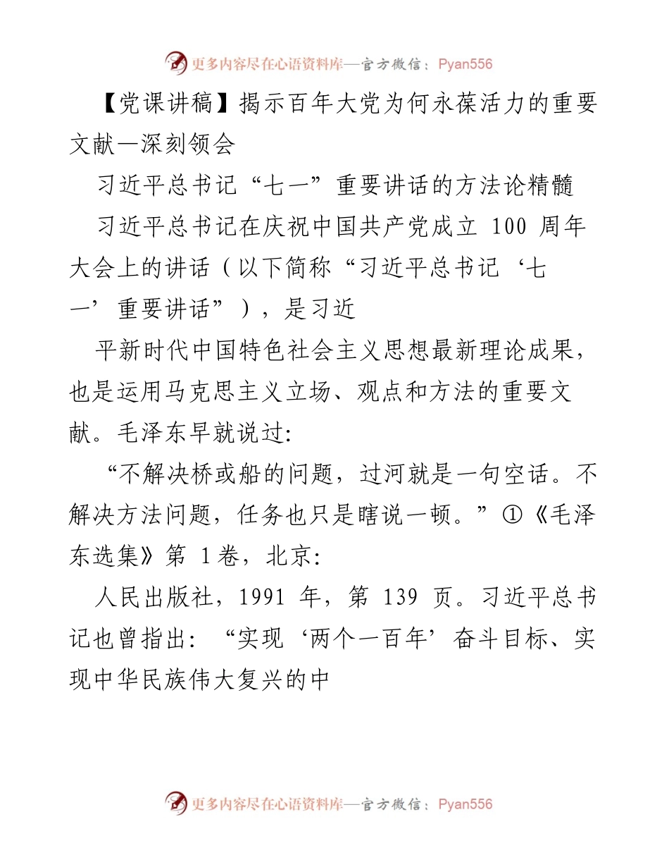 [发言] 党课 - 深刻领会习近平总书记“七一”讲话中的方法论精髓.docx_第1页
