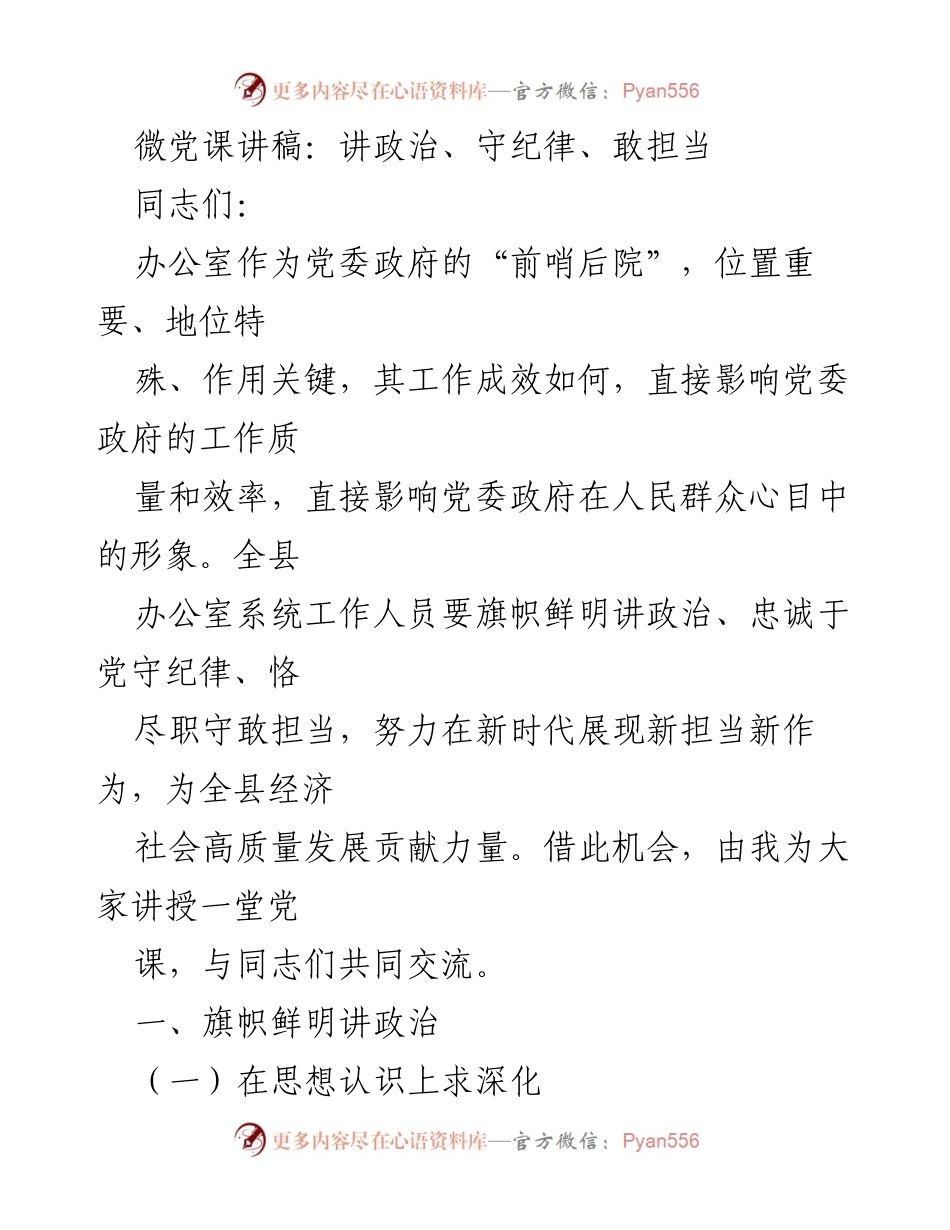 [发言] 党课 - 微党课讲稿：讲政治、守纪律、敢担当.docx_第1页