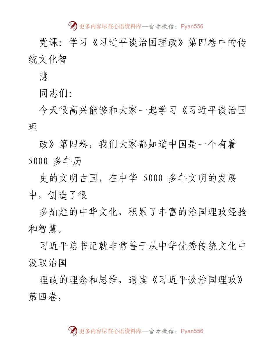 [发言] 党课 - 学习习近平总书记在治国理政中的传统文化智慧.docx_第1页