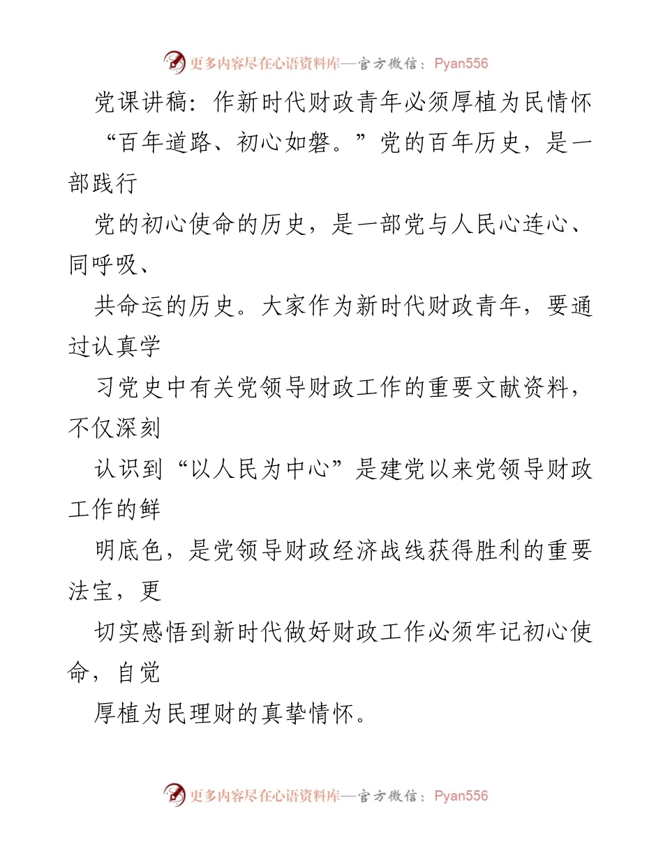[发言] 党课 - 新时代财政青年要厚植为民情怀.docx_第1页