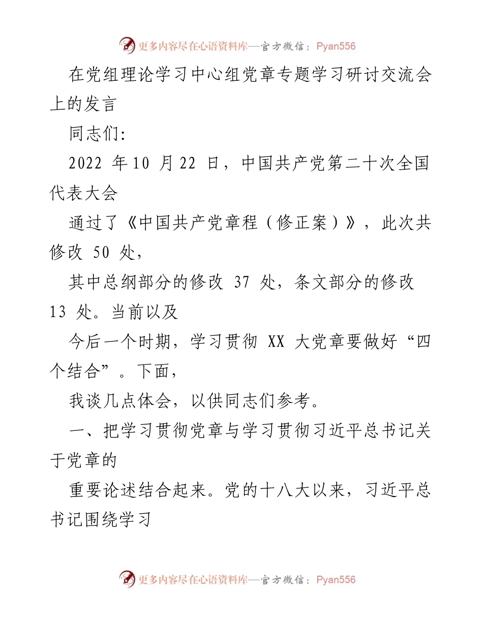 [发言] 党组理论学习中心组 - 学习贯彻新修订党章的重要性与方法.docx_第1页