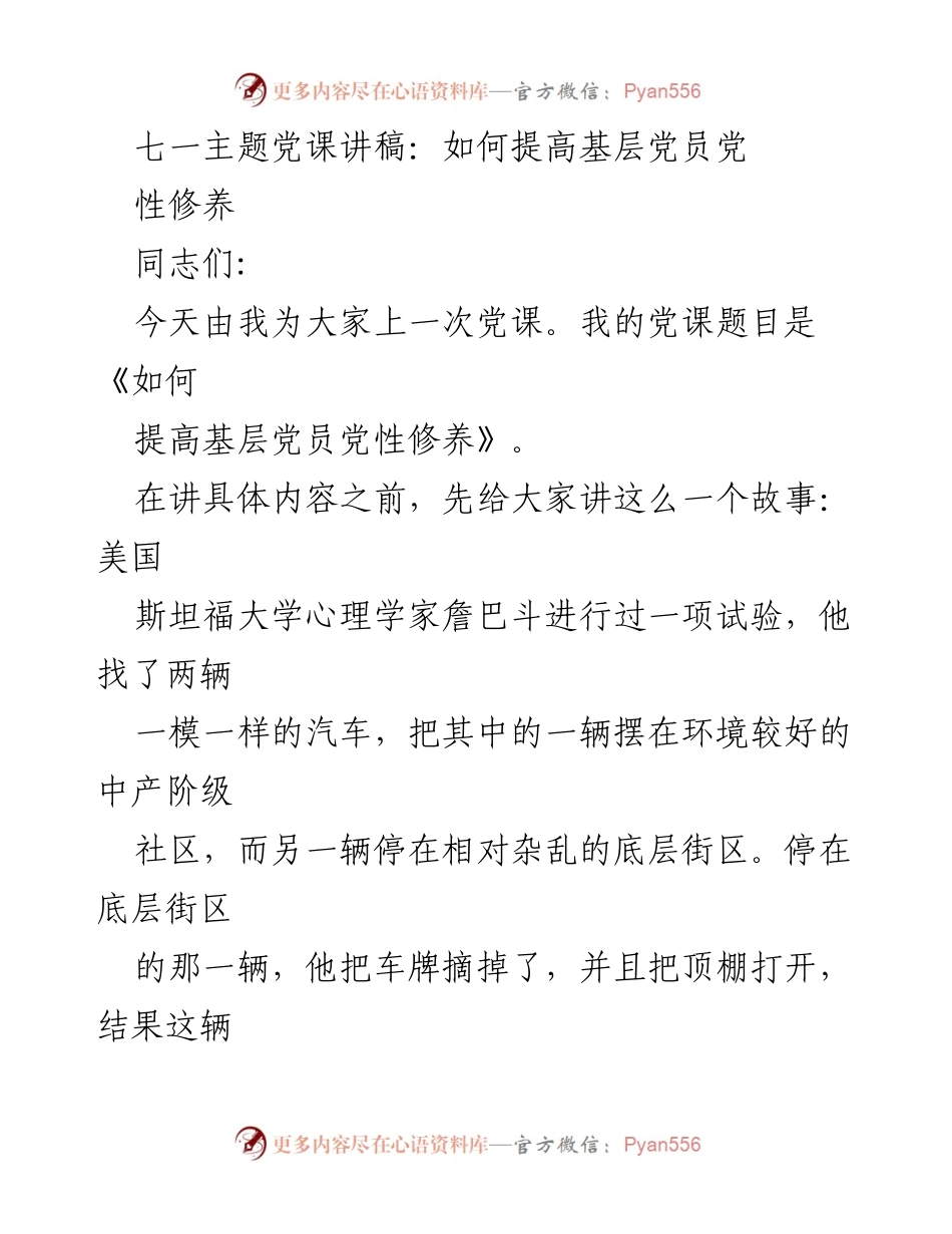 [发言] 党课 - 提高基层党员党性修养的路径探讨.docx_第1页