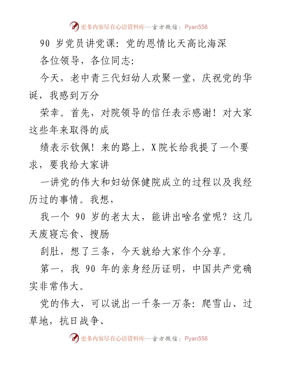 [发言] 党课 - 90岁党员讲述党的伟大与历史恩情.docx_第1页