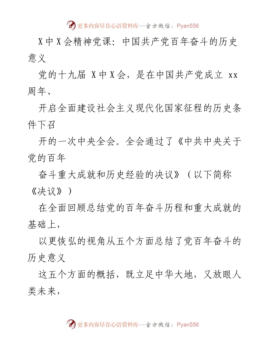 [发言] 党课 - 中国共产党百年奋斗的历史意义与影响.docx_第1页