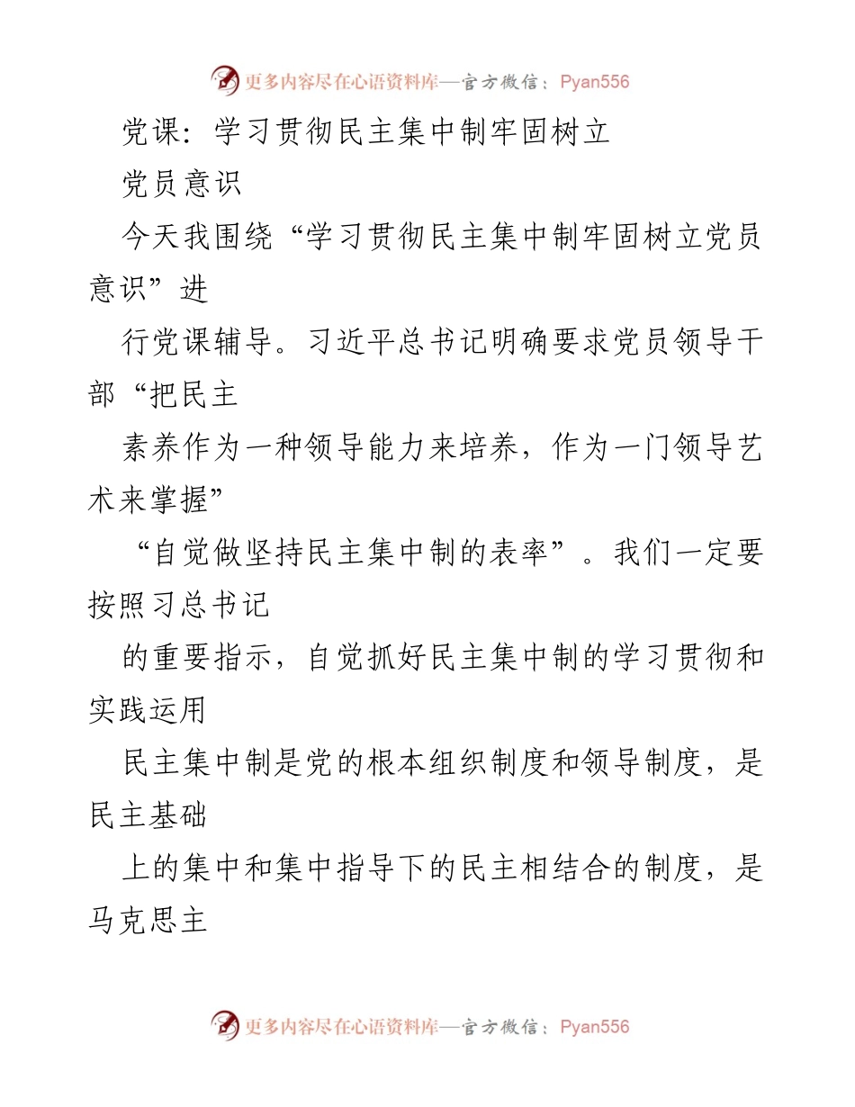 [发言] 党课 - 学习贯彻民主集中制与党员意识的提升.docx_第1页