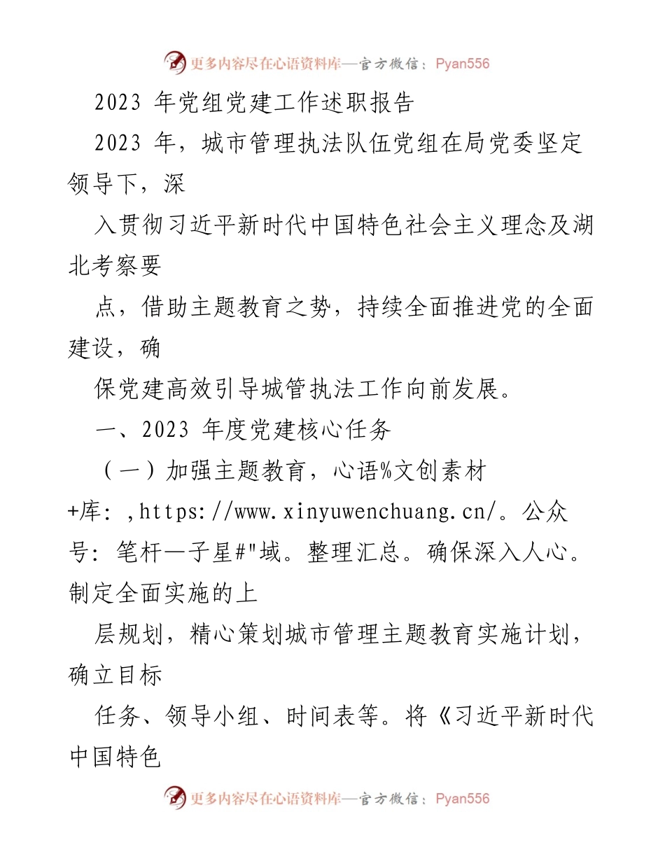 [发言] 党组党建工作述职 - 2023年度城市管理执法队伍党建工作总结与反思.docx_第1页
