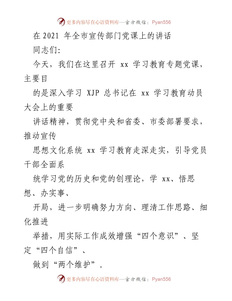 [发言] 党课 - 深入学习党的历史与理论，推动宣传思想文化系统发展.docx_第1页