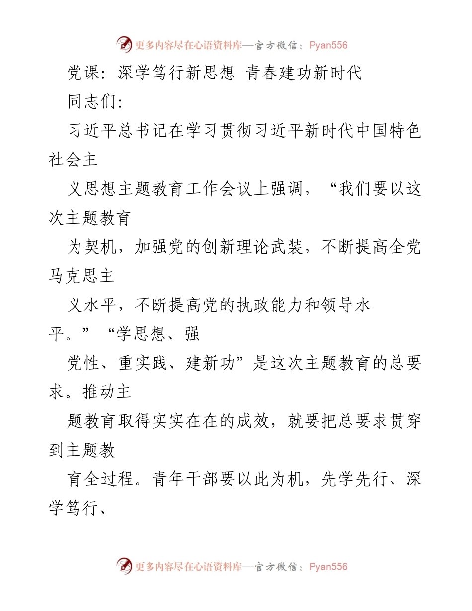 [发言] 党课 - 深学笃行新思想，青春建功新时代_1.docx_第1页