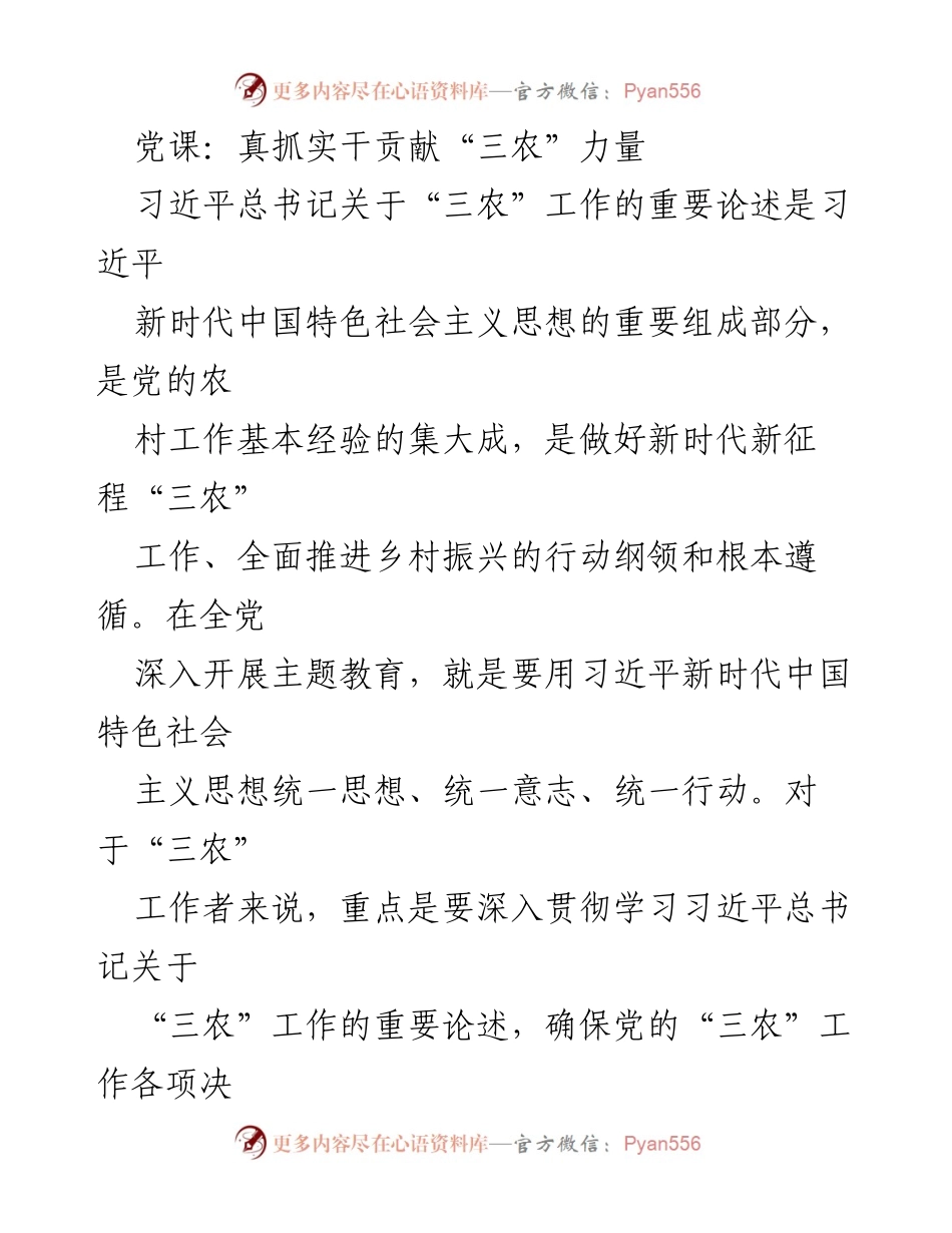 [发言] 党课 - 深入学习习近平总书记关于“三农”工作的论述，加强党员干部的使命担当与实干精神.docx_第1页