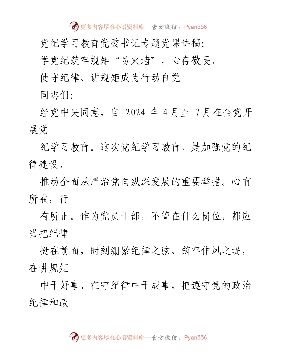 [发言] 党纪学习教育专题党课 - 加强党纪学习，筑牢党员干部的纪律防线.docx_第1页