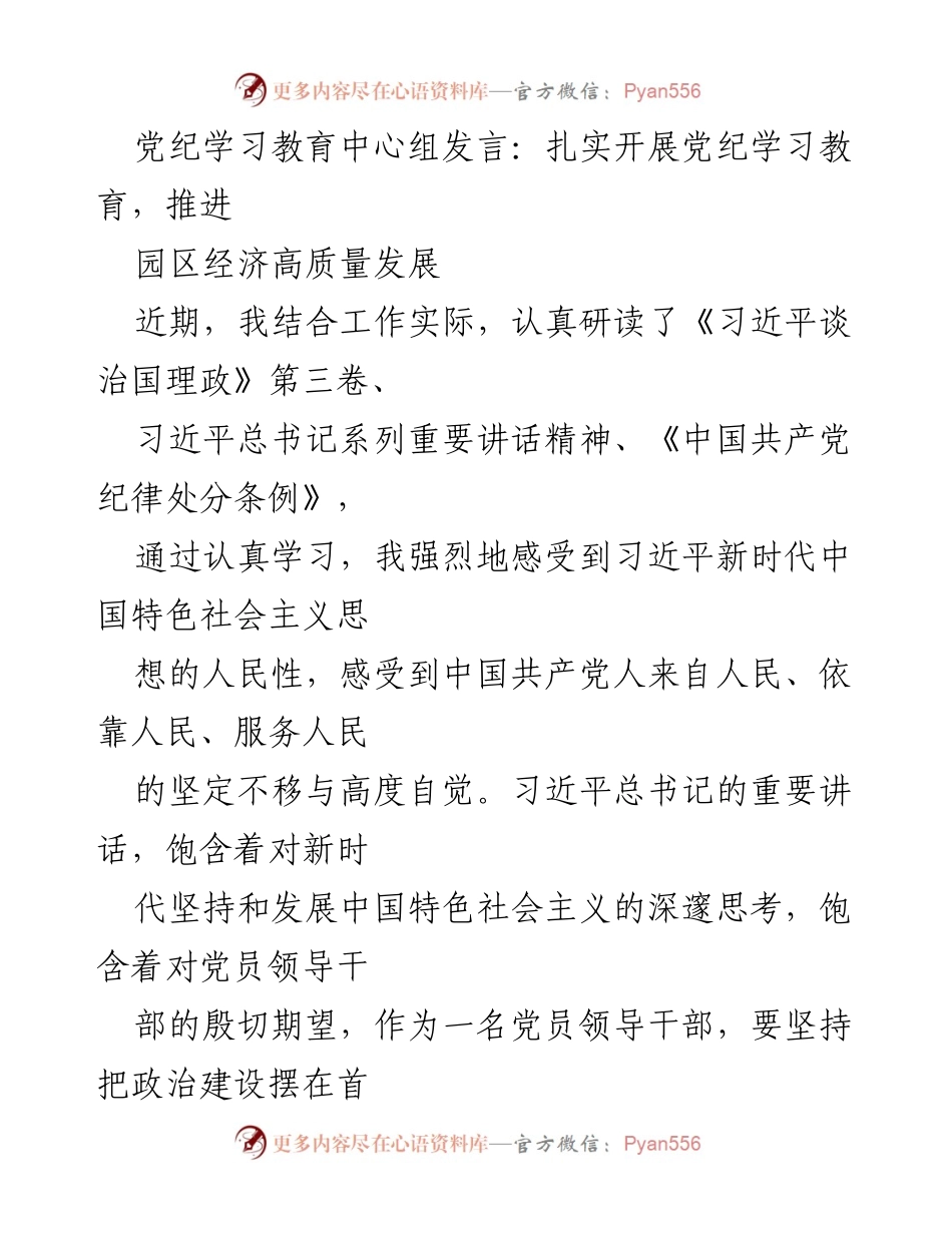 [发言] 党纪学习教育中心组 - 深化党纪学习，推动园区经济高质量发展.docx_第1页
