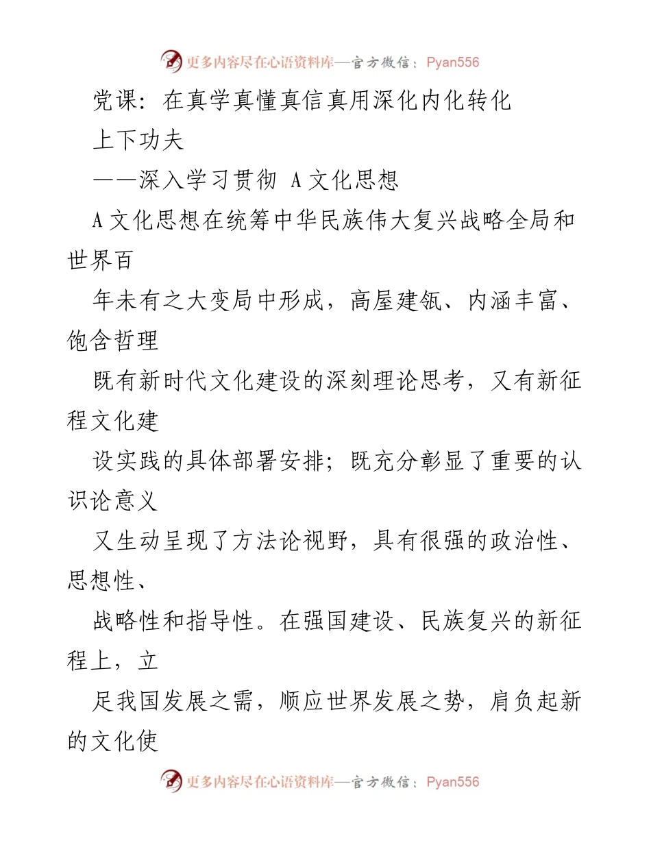 [发言] 党课 - 深化内化转化，真学真懂A文化思想.docx_第1页