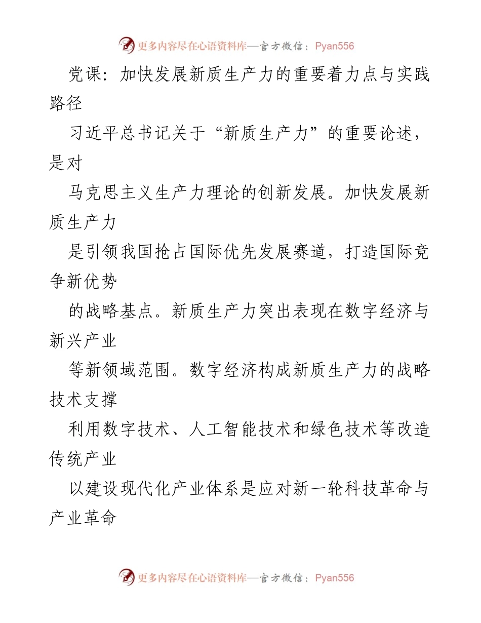 [发言] 党课 - 加快发展新质生产力的战略路径与实践探讨.docx_第1页