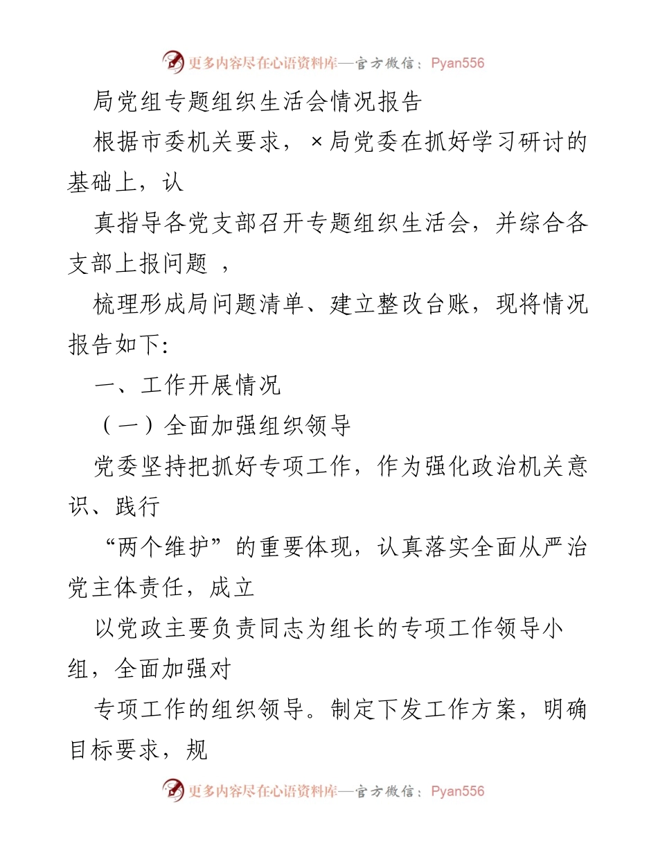 [发言] 党组织生活会 - 局党组专题组织生活会情况报告.docx_第1页
