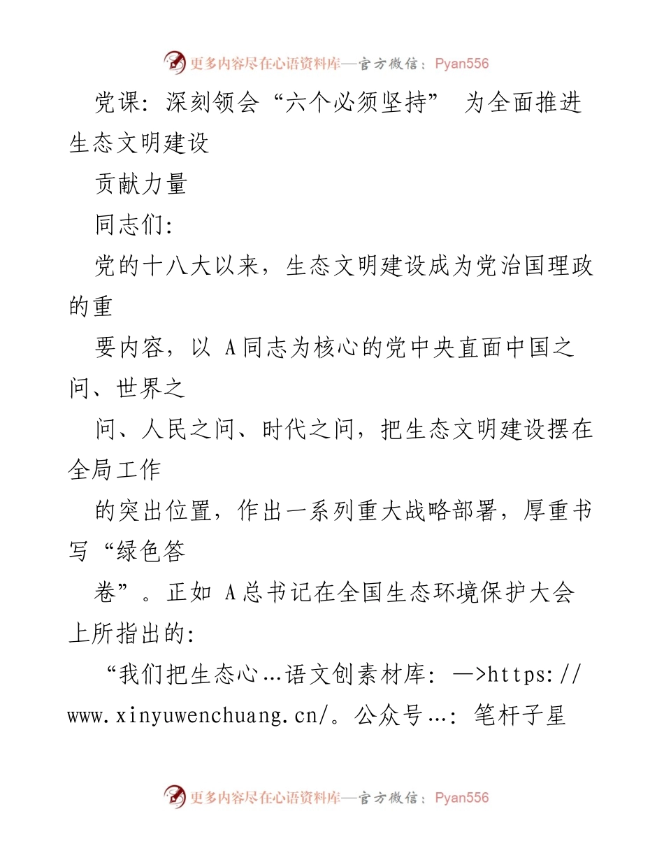 [发言] 党课 - 深刻领会“六个必须坚持”推动生态文明建设_1.docx_第1页
