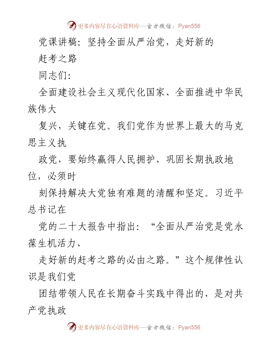 [发言] 党课 - 坚持全面从严治党，走好新的赶考之路_2.docx_第1页