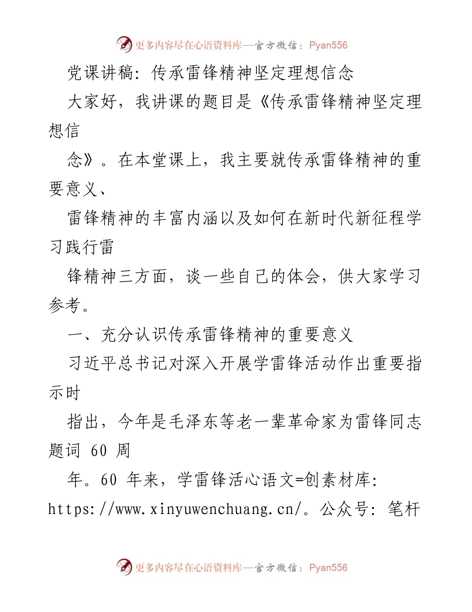 [发言] 党课 - 传承雷锋精神，坚定理想信念的重要性.docx_第1页