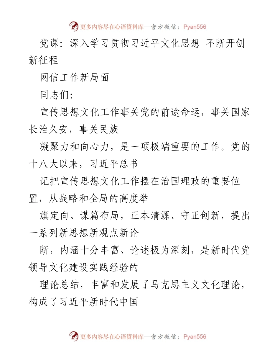 [发言] 党课 - 深入学习习近平文化思想，推动新时代宣传思想文化工作新局面.docx_第1页