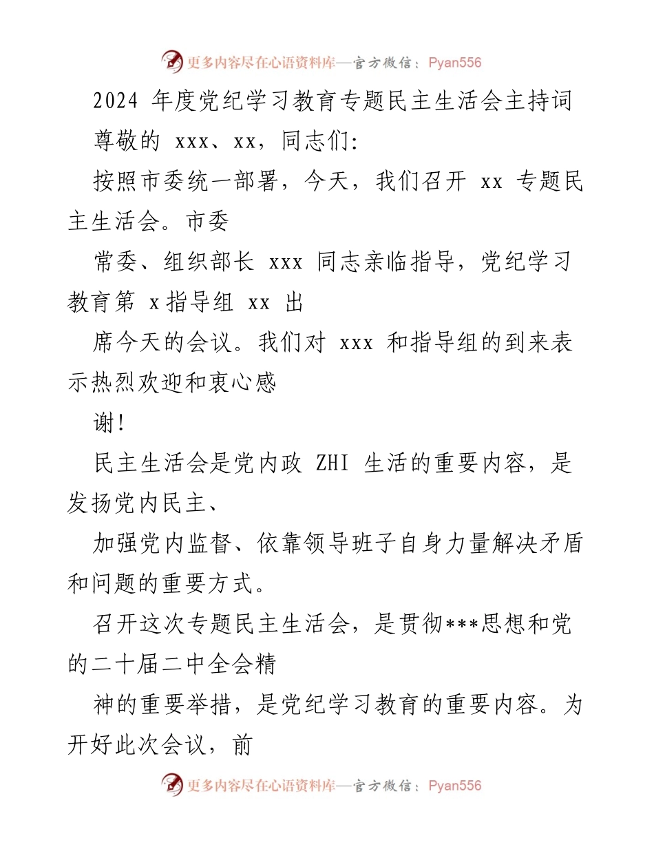 [发言] 党纪学习教育专题民主生活会 - 2024年度党纪学习教育专题民主生活会主持词.docx_第1页