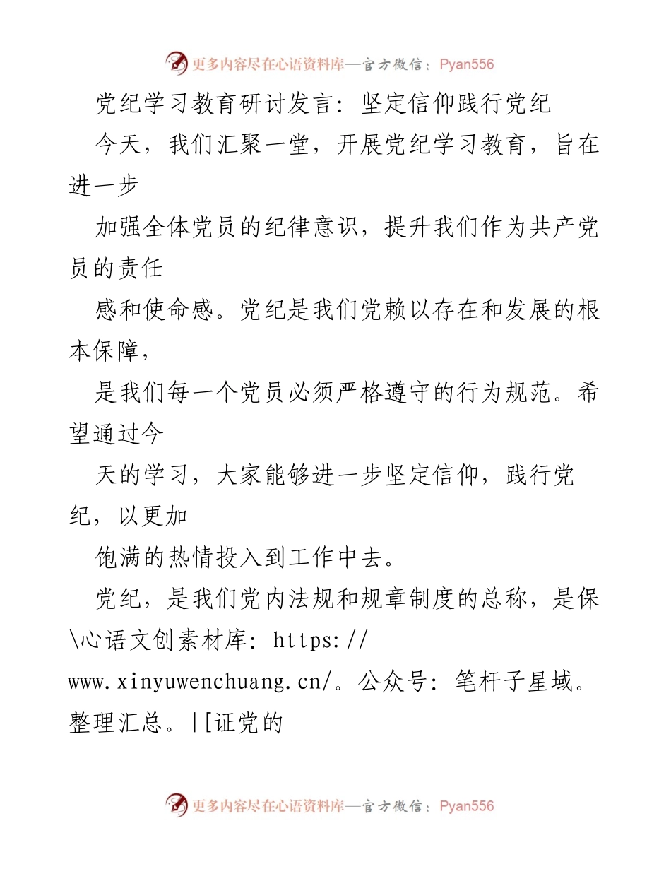 [发言] 党纪学习教育研讨 - 坚定信仰，践行党纪的重要性与责任.docx_第1页