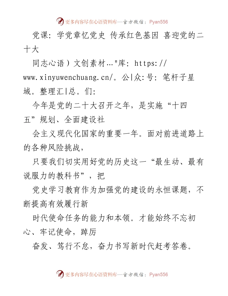 [发言] 党课 - 学习党史，传承红色基因，迎接党的二十大.docx_第1页