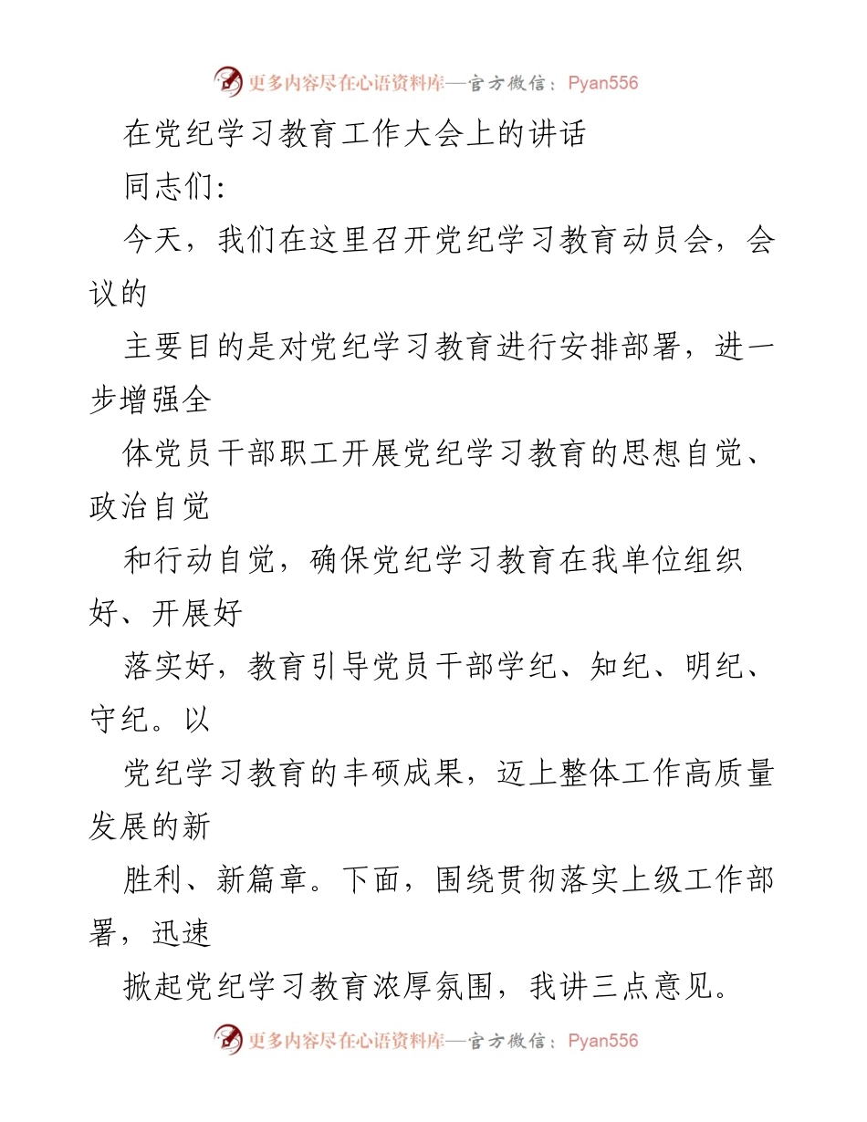 [发言] 党纪学习教育动员会 - 深入推进党纪学习教育，增强党员干部的思想自觉与行动自觉.docx_第1页
