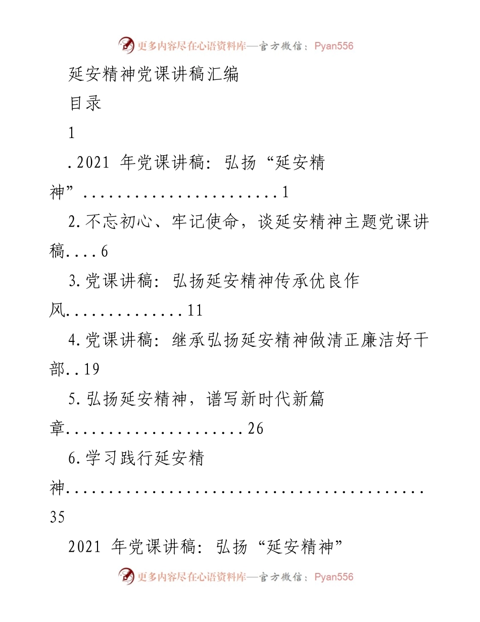 [发言] 党课 - 弘扬延安精神，坚定理想信念_3.docx_第1页