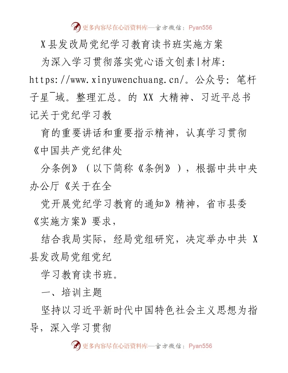 [发言] 党纪学习教育读书班 - X县发改局党纪学习教育读书班实施方案.docx_第1页
