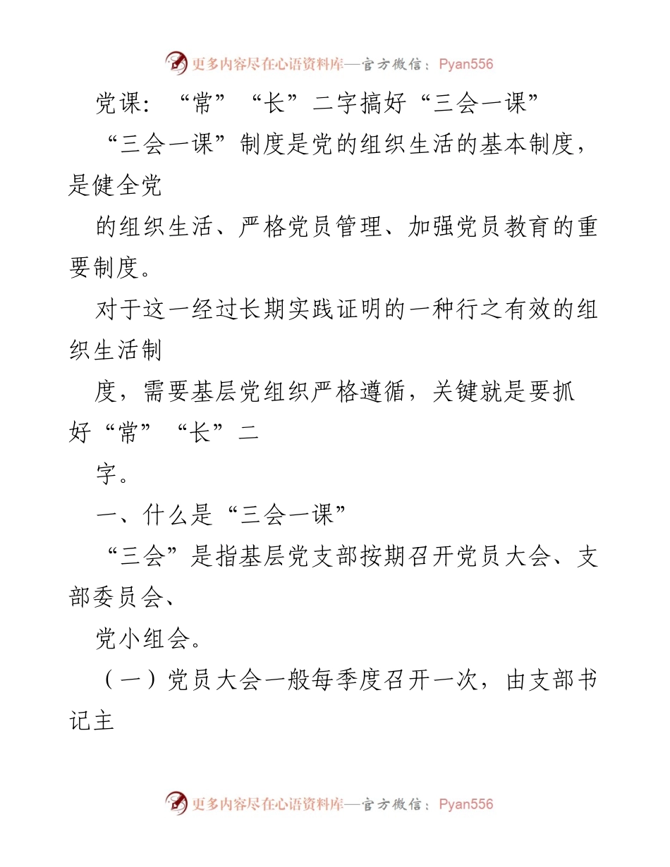 [发言] 党课 - 抓好“三会一课”制度中的“常”“长”二字.docx_第1页