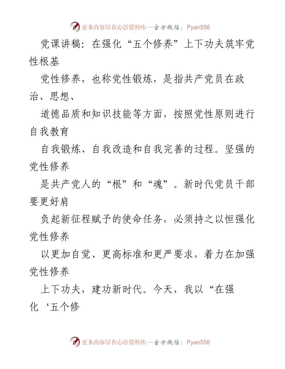 [发言] 党课 - 强化“五个修养”筑牢党性根基.docx_第1页