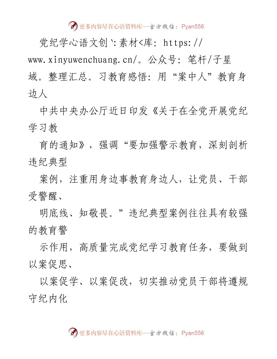 [发言] 党纪学习教育会议 - 用“案中人”教育身边人，推动党纪学习教育深入开展.docx_第1页