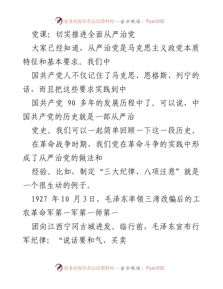 [发言] 党课 - 推进全面从严治党的历史与实践.docx_第1页