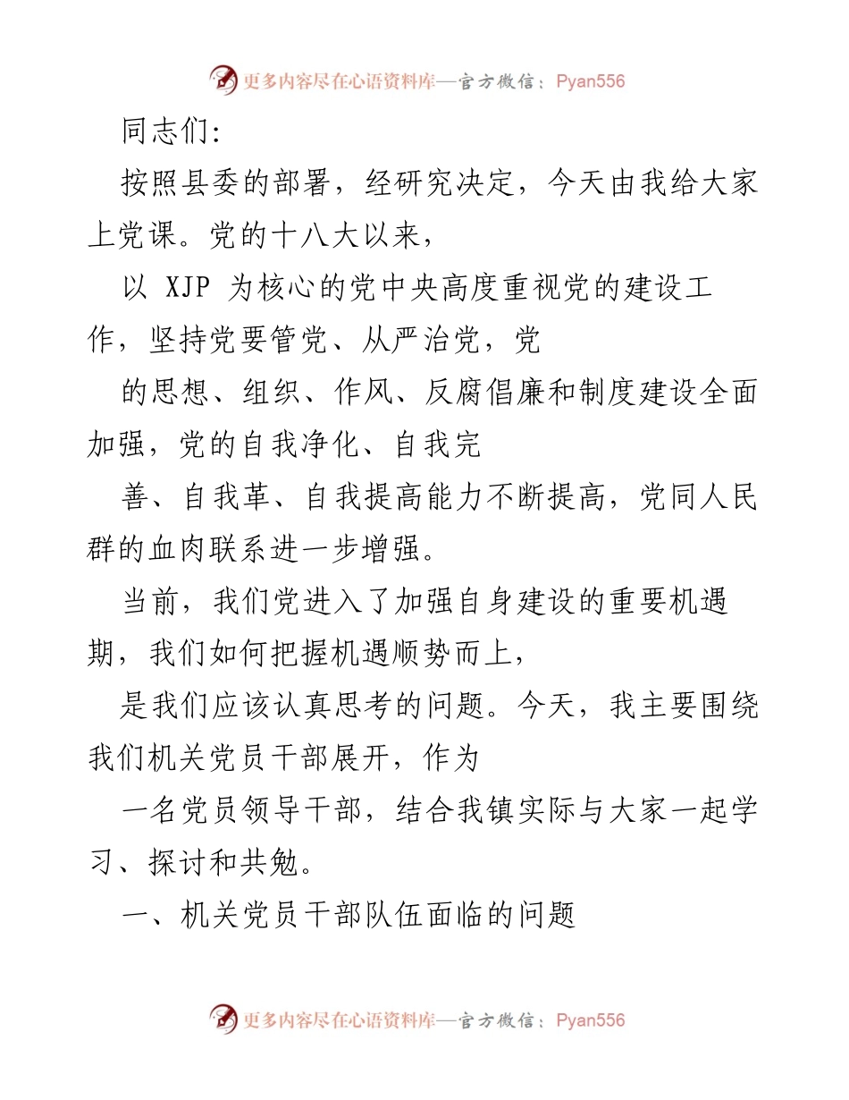 [发言] 党课 - 加强机关党员干部建设，提升责任感与工作效率.docx_第1页