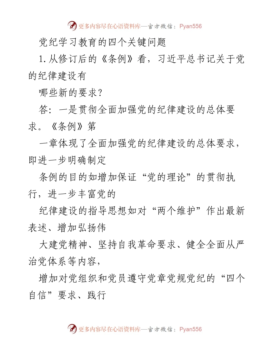 [发言] 党纪学习教育会议 - 习近平总书记关于党的纪律建设的新要求解读.docx_第1页