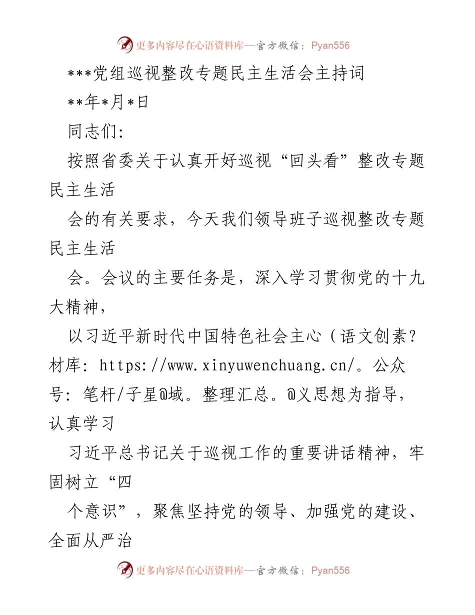 [发言] 党组巡视整改专题民主生活会 - 巡视整改专题民主生活会主持词.docx_第1页