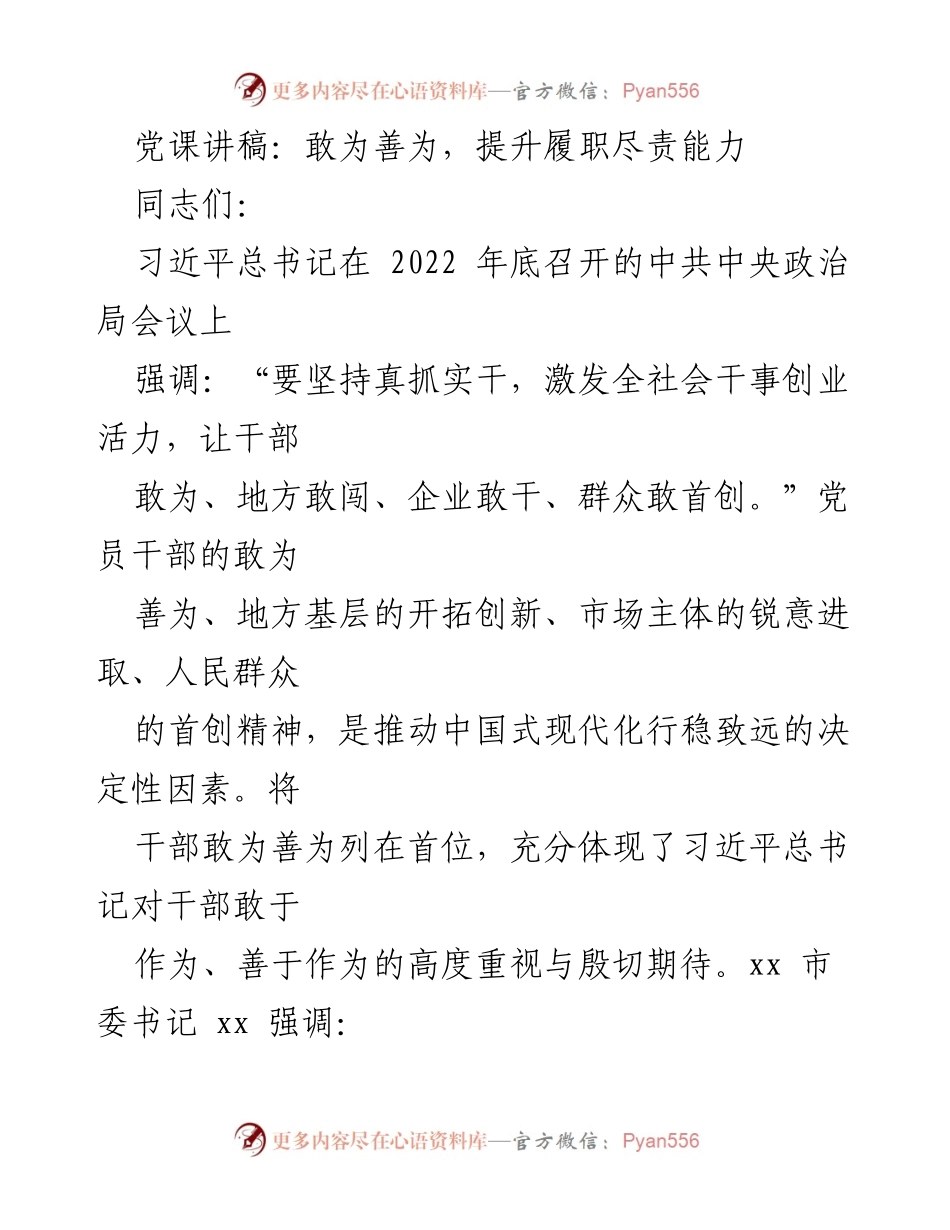 [发言] 党课 - 提升党员干部敢为善为的履职能力.docx_第1页