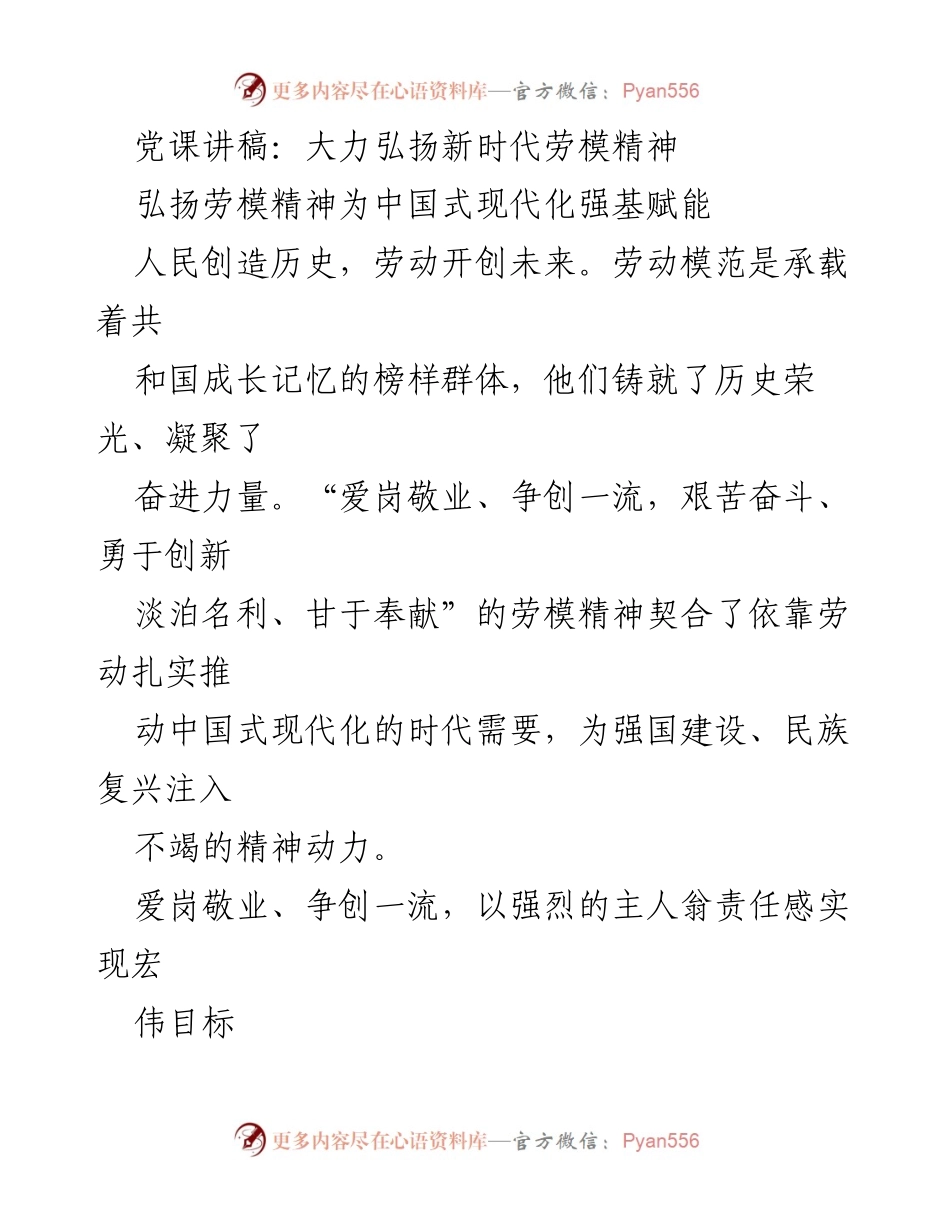 [发言] 党课 - 大力弘扬新时代劳模精神，为中国式现代化赋能.docx_第1页