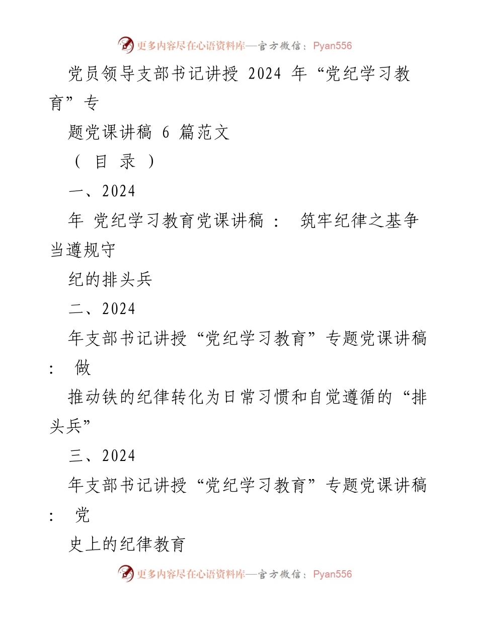 [发言] 党纪学习教育专题党课 - 坚守纪律底线，争当遵规守纪先锋.docx_第1页