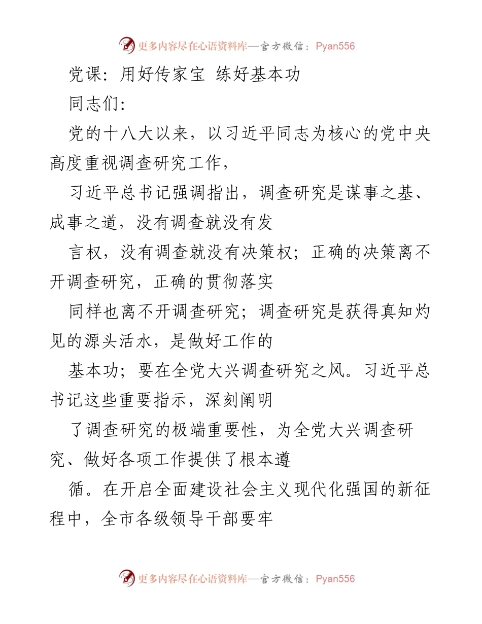 [发言] 党课 - 深入调查研究，提升工作能力.docx_第1页